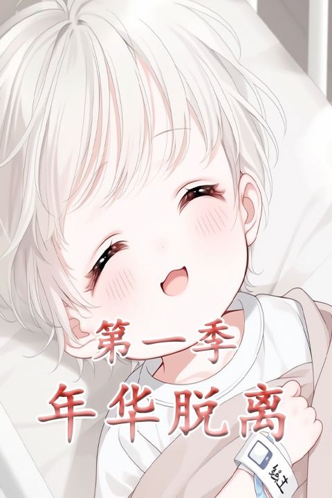 年华脱离第一季封面