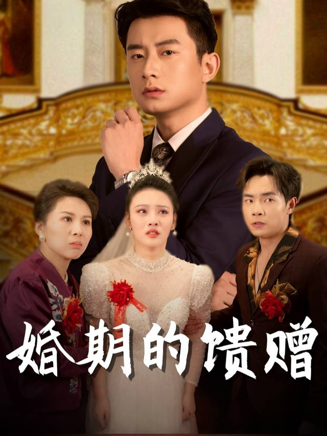 婚期的馈赠封面
