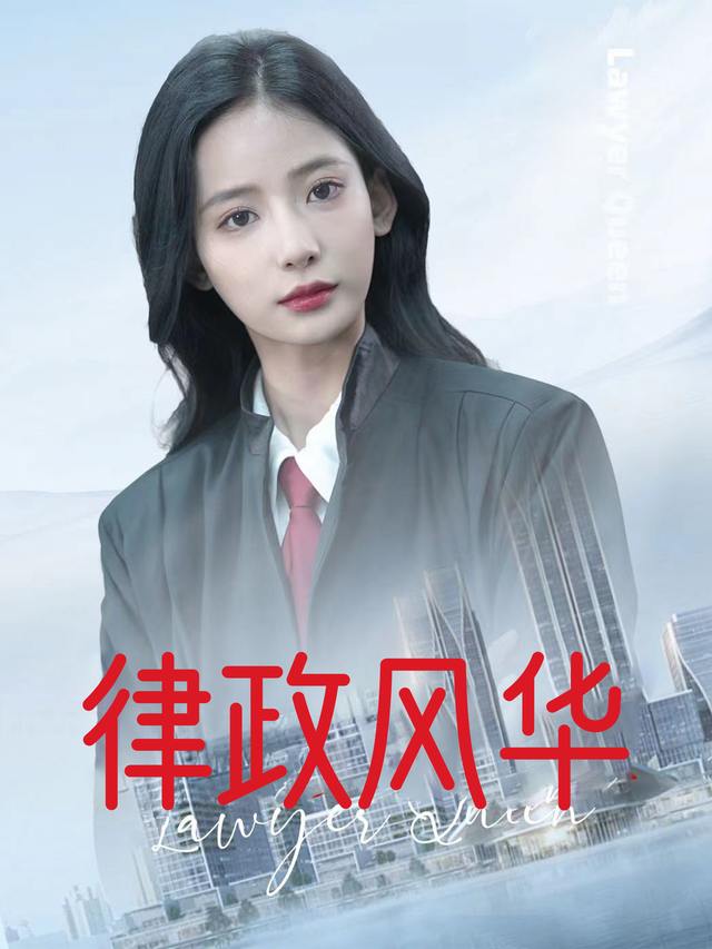 律政风华封面