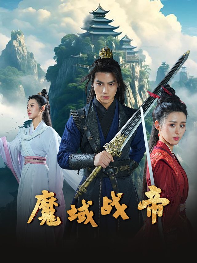 魔域战帝封面