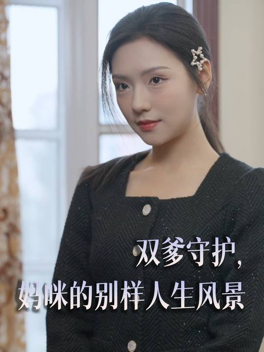 双爹守护,妈咪的别样人生风景封面