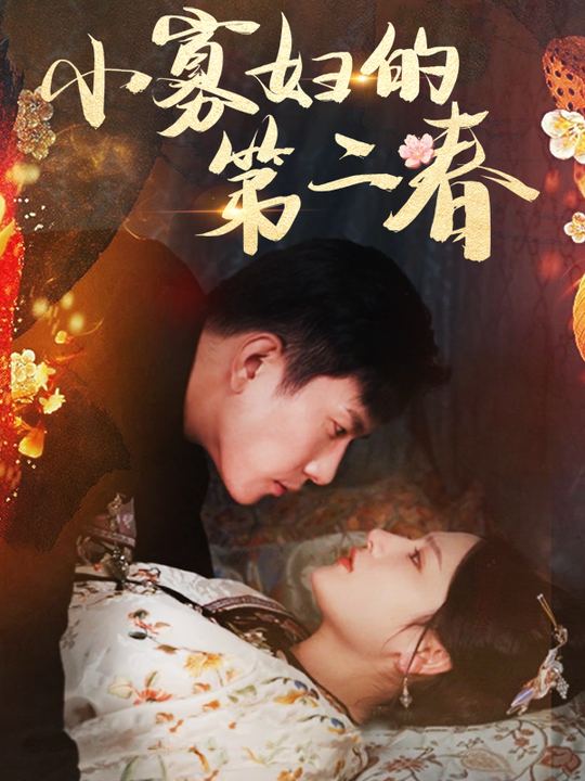 小寡妇的第二春封面