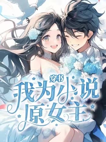 穿书:我为小说原女主封面