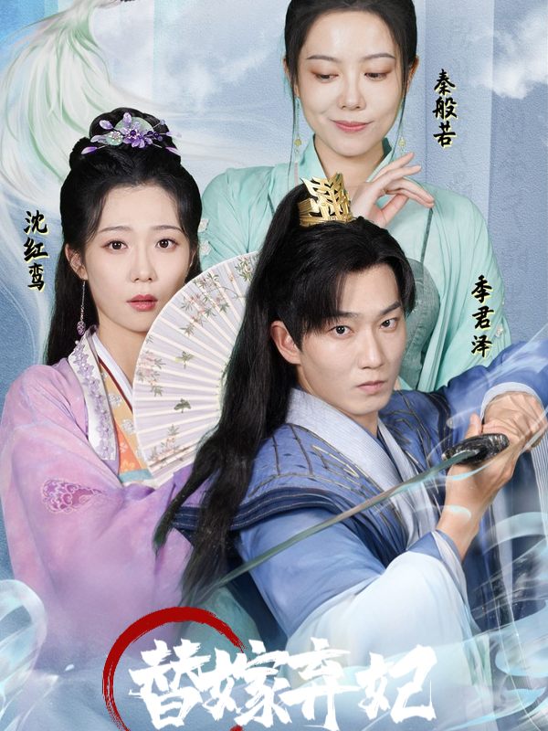 替嫁弃妃封面