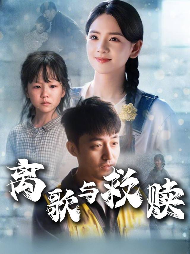离歌与救赎封面