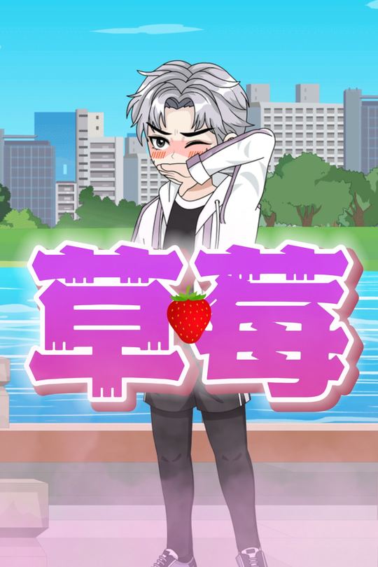 草莓封面
