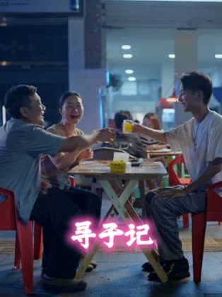寻子记封面
