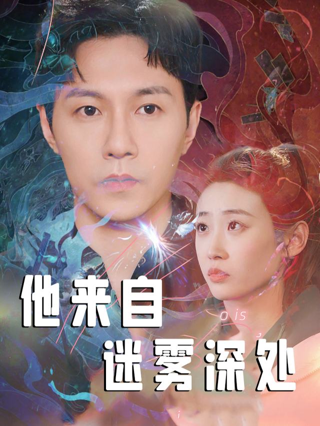 他来自迷雾深处封面