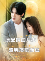 原配携白月光,渣男落荒而逃封面