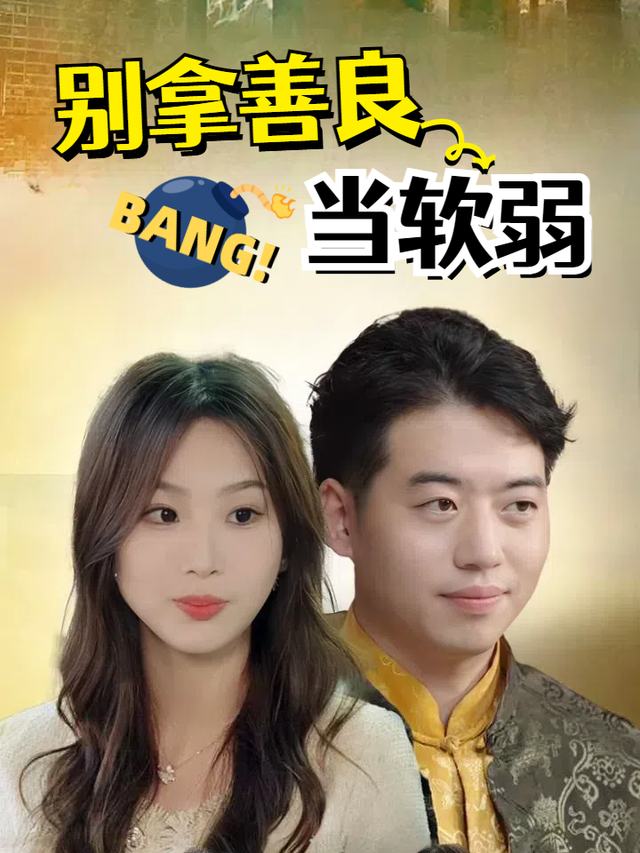 别拿善良当软弱封面