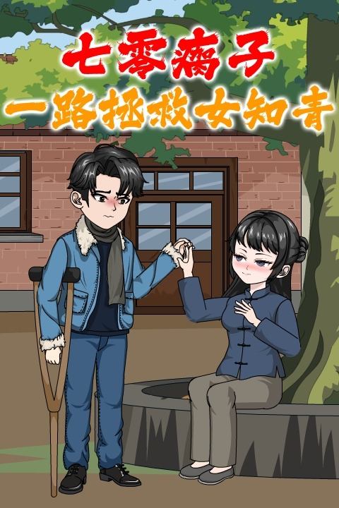 七零瘸子：一路拯救女知青封面