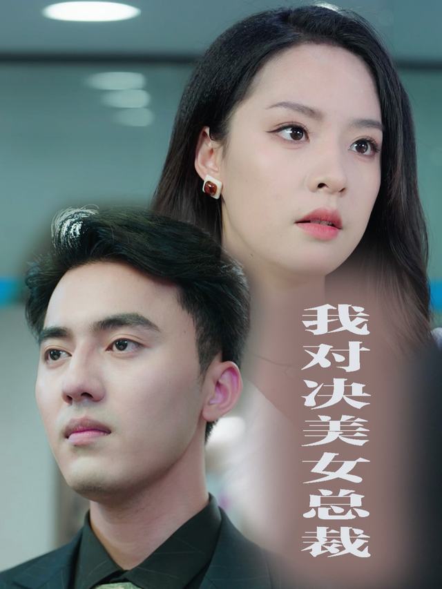 我对决美女总裁封面