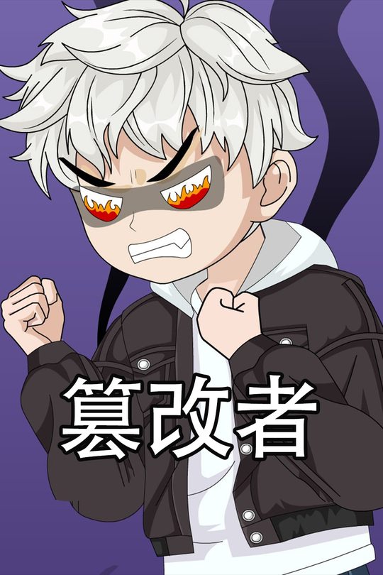 篡改者封面