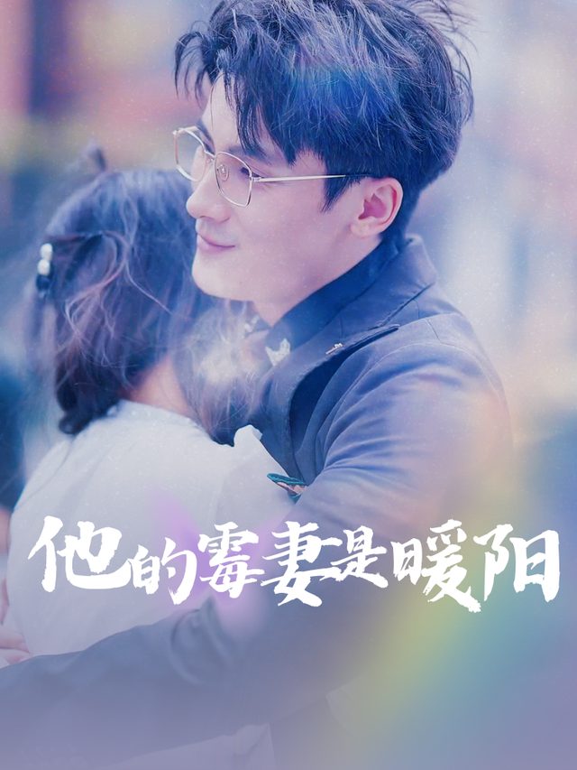他的霉妻是暖阳封面