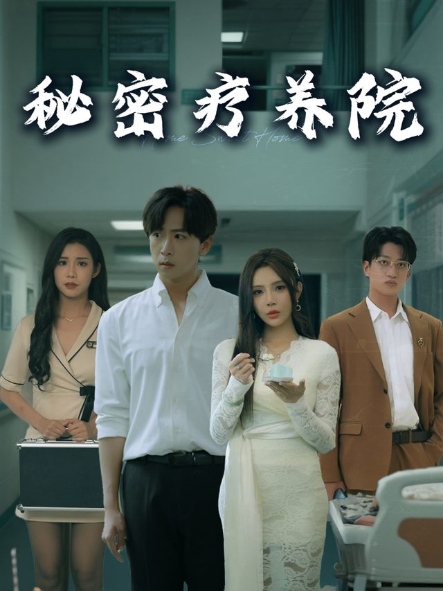 秘密疗养院封面