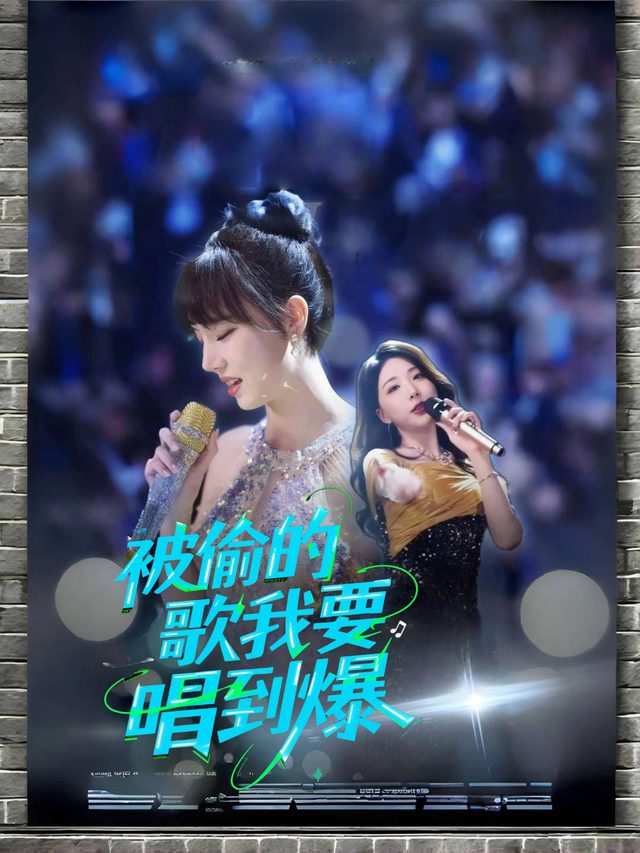 被偷的歌我要唱到爆封面
