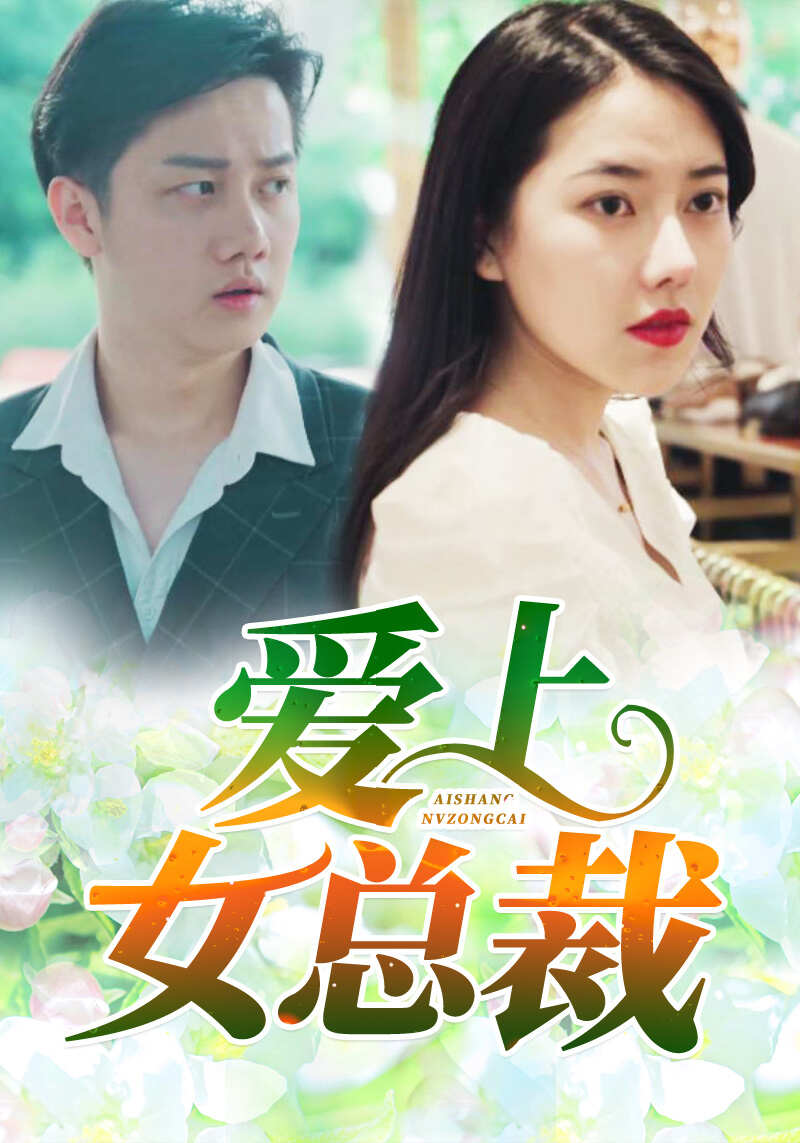 爱上女总裁封面