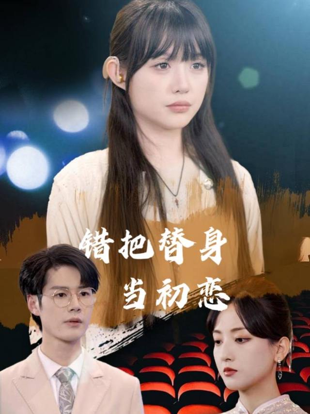 错把替身当初恋封面