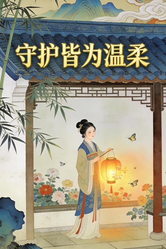 守护皆为温柔封面