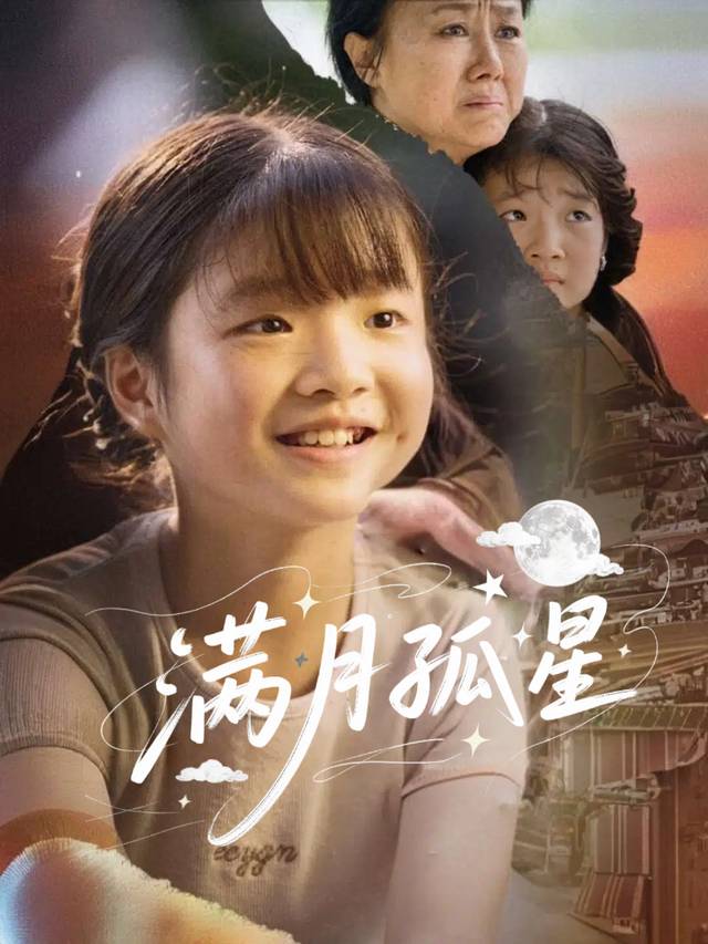 满月孤星封面