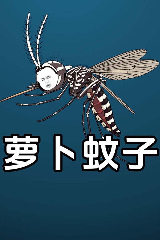 萝卜蚊子封面