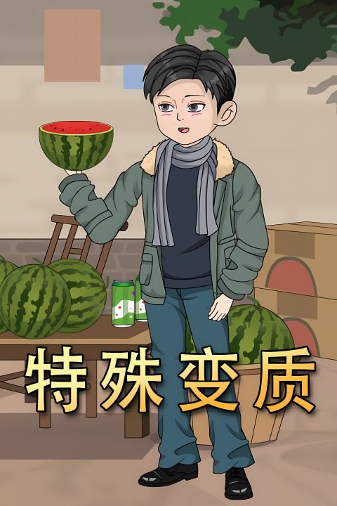 特殊变质封面