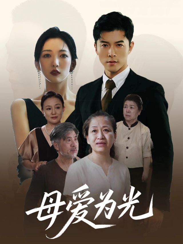 母爱为光封面