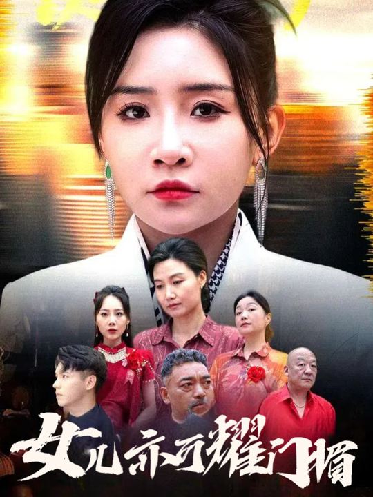 女儿亦可耀门楣封面