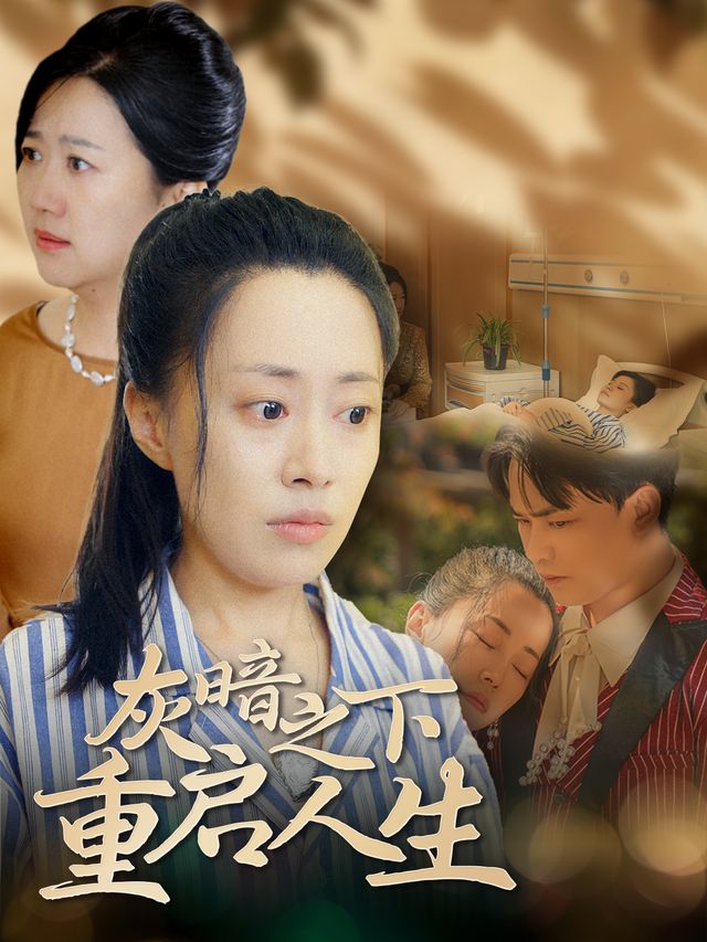 灰暗之下重启人生封面