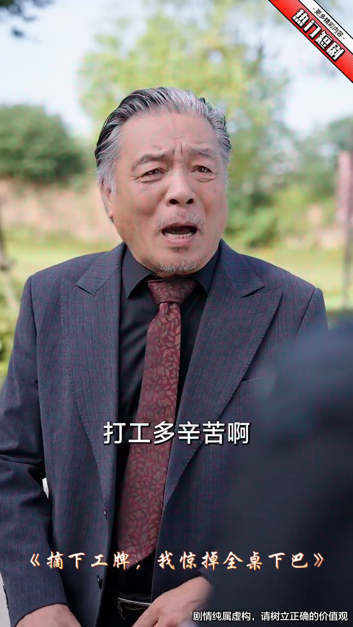 摘下工牌我惊掉全桌下巴封面