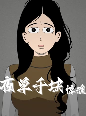夜单千块惊魂封面