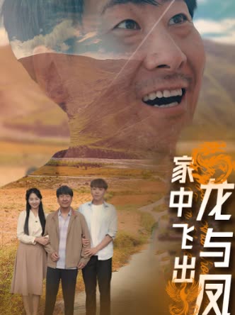 家中飞出龙与凤封面