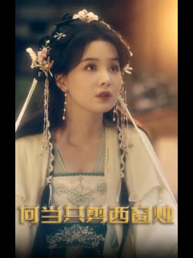 何当共剪西窗烛封面