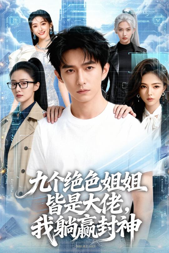 九个绝色姐姐皆是大佬,我躺赢封神封面