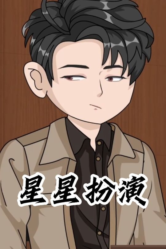 星星扮演封面
