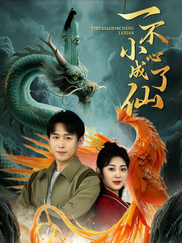 一不小心成仙了封面