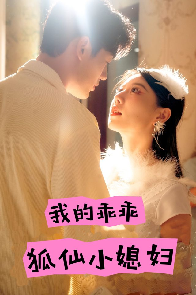 我的乖乖狐仙小媳妇封面