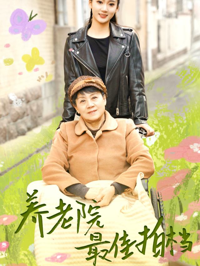 养老院最佳拍档封面