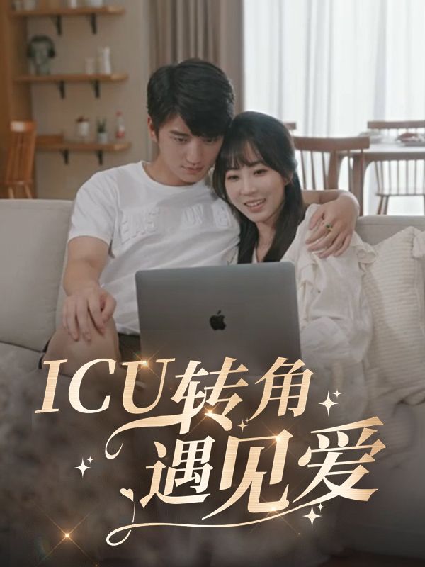 ICU转角遇见爱封面