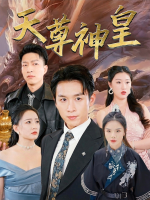 天尊神皇封面