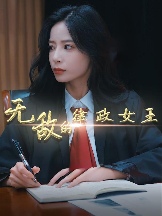 无敌的律政女王封面