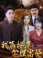 我靠按摩拿捏富婆封面
