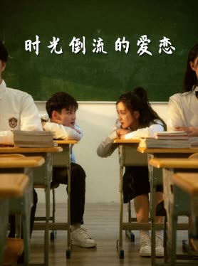 时光倒流的爱恋封面