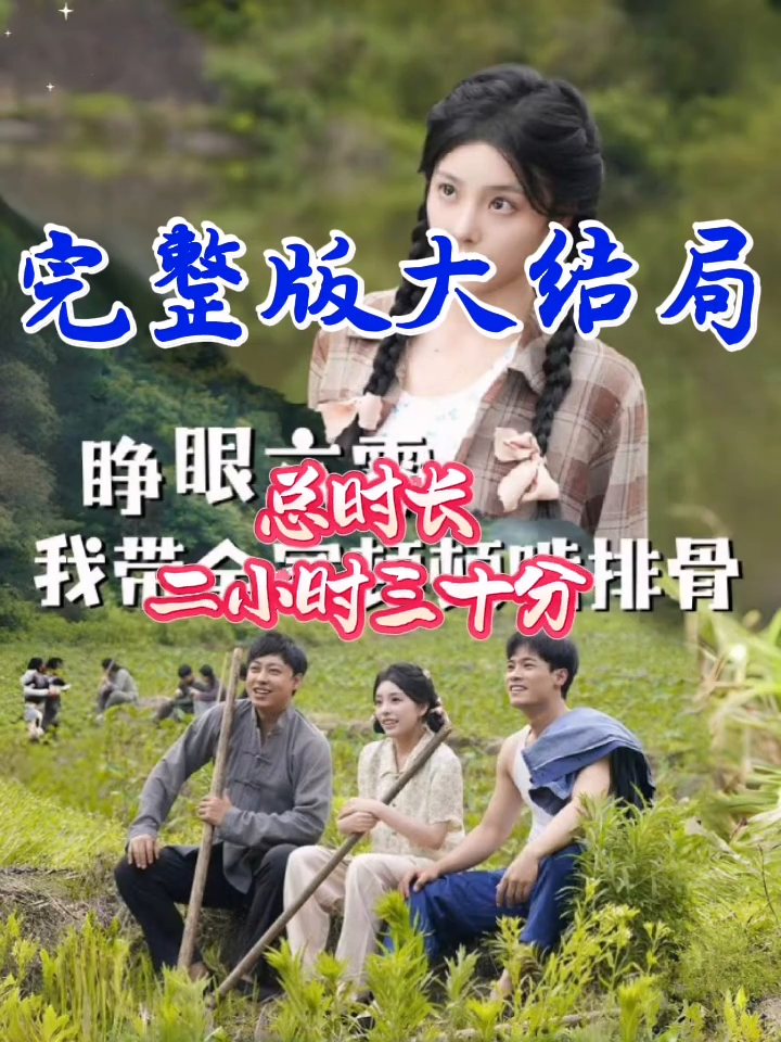 睁眼六零我带全家顿顿啃排骨封面
