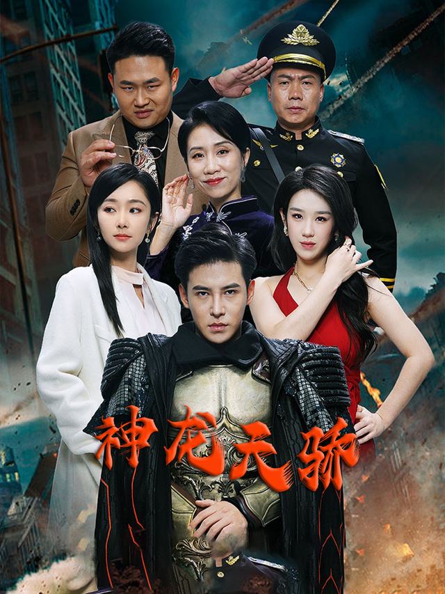 神龙天骄封面