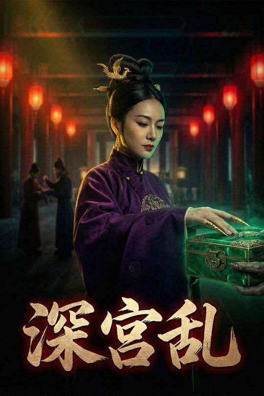 深宫乱封面