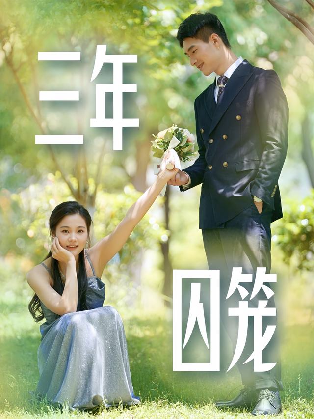 三年囚笼封面