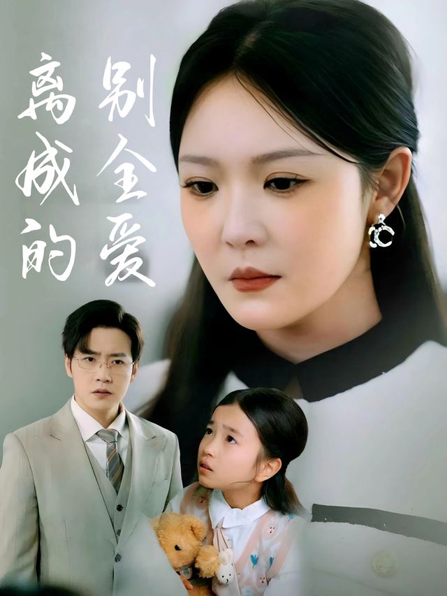 离别成全的爱封面