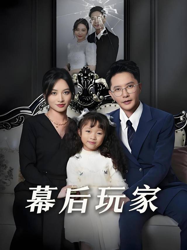 幕后玩家封面