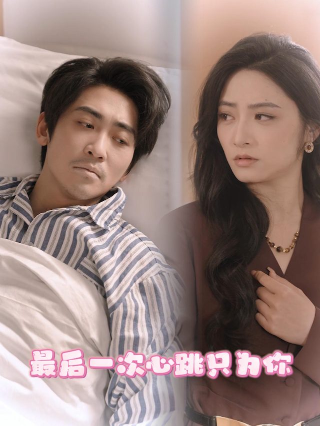 最后一次心跳只为你封面